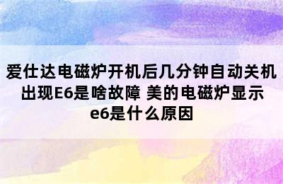 爱仕达电磁炉开机后几分钟自动关机出现E6是啥故障 美的电磁炉显示e6是什么原因